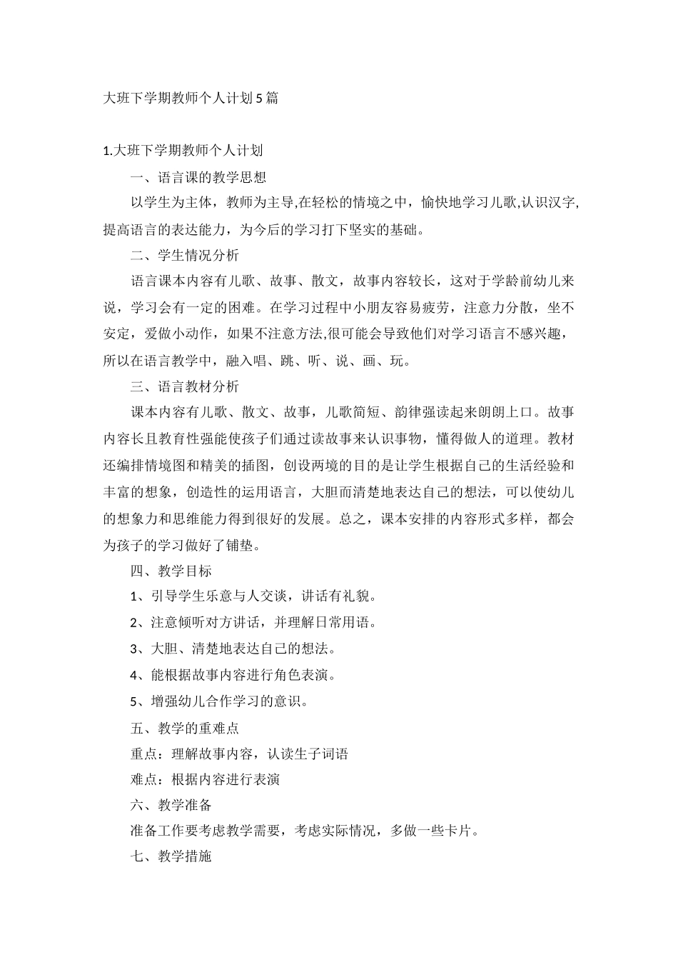 大班下学期教师个人计划5篇.docx_第1页