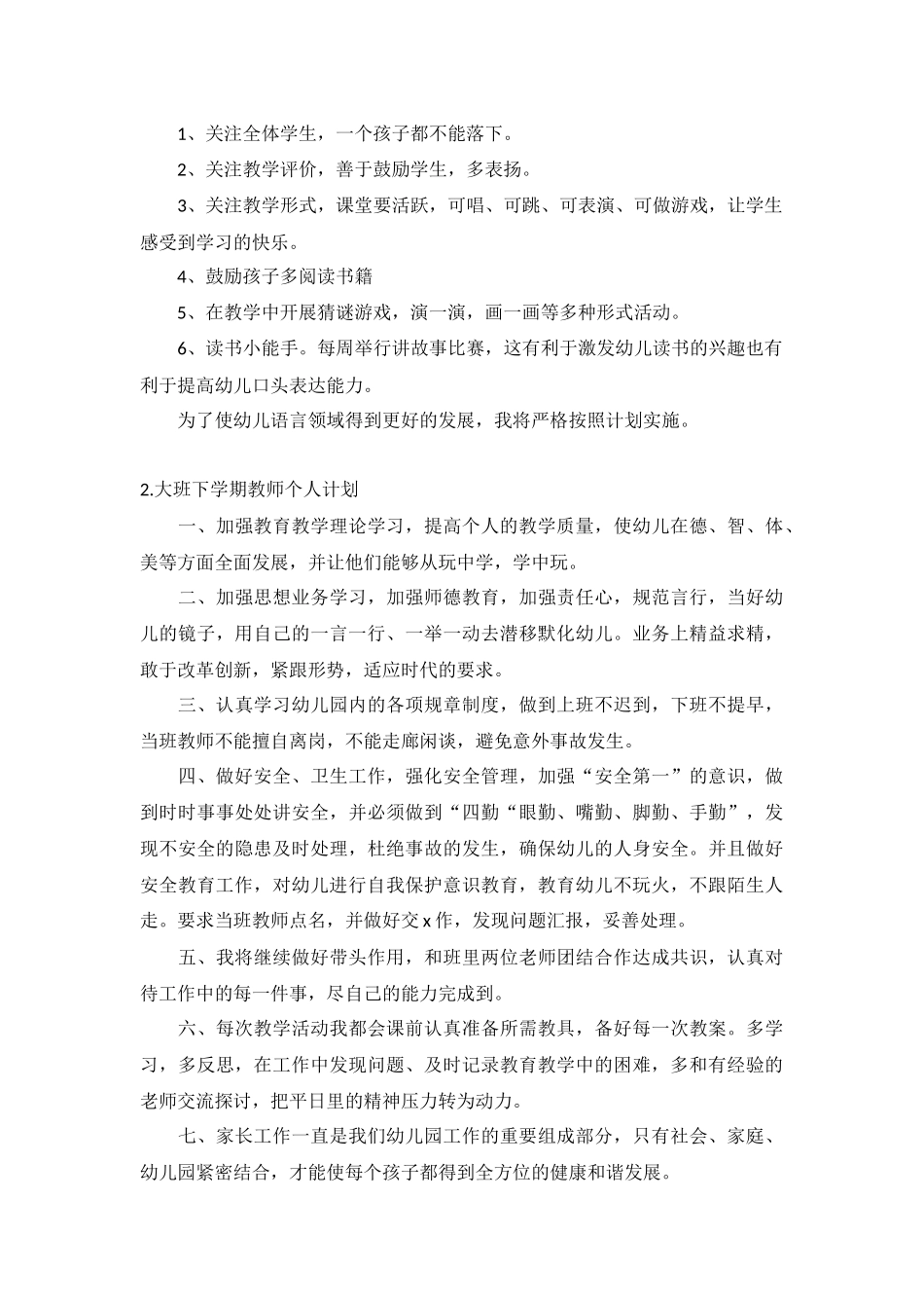大班下学期教师个人计划5篇.docx_第2页
