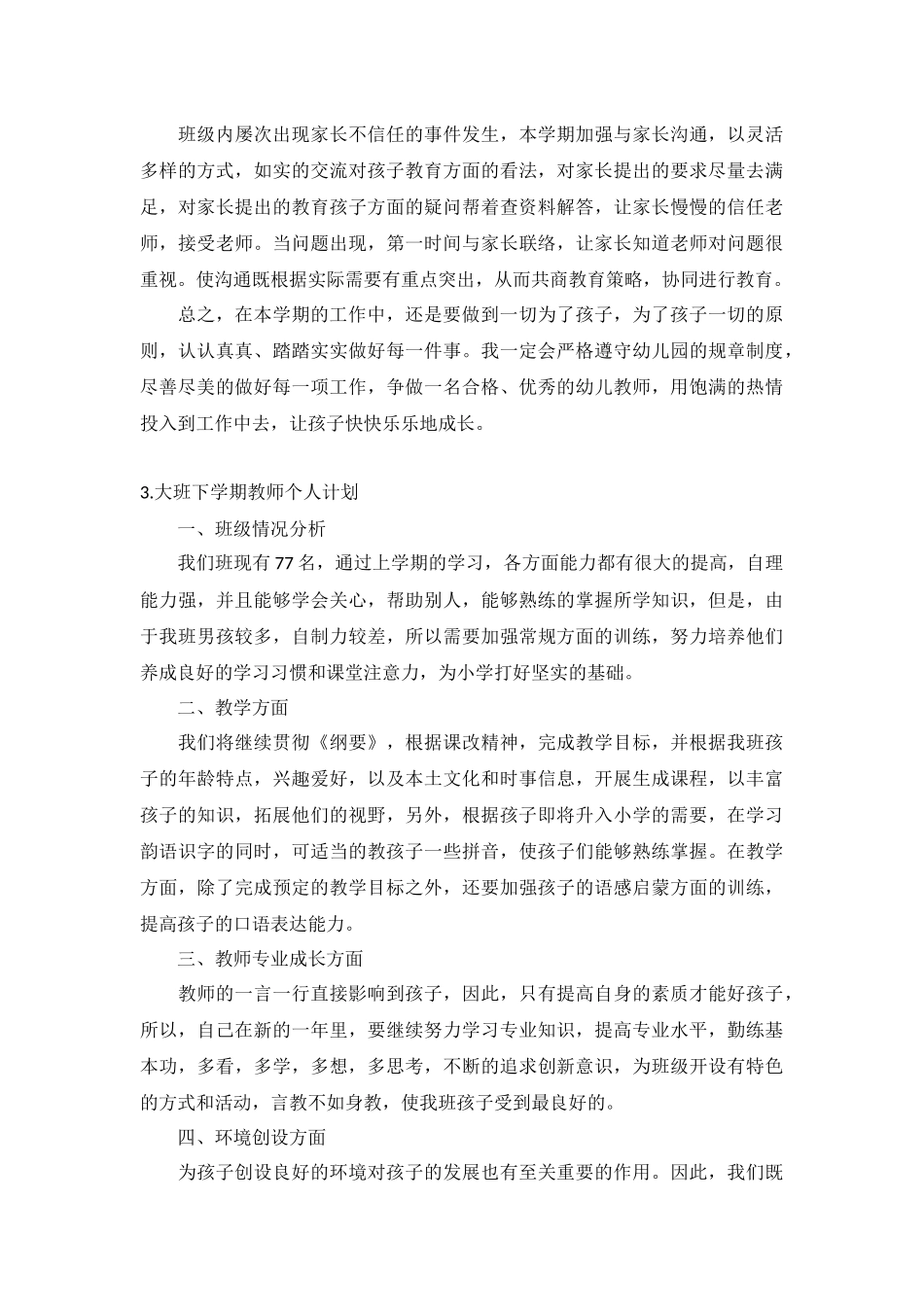 大班下学期教师个人计划5篇.docx_第3页