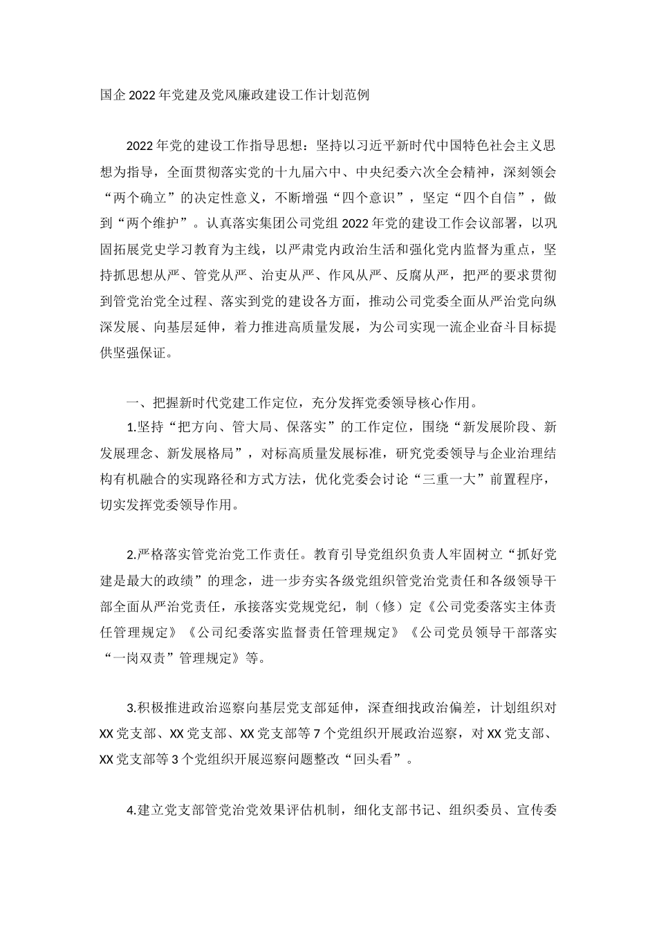 国企2022年党建及党风廉政建设工作计划范例.docx_第1页