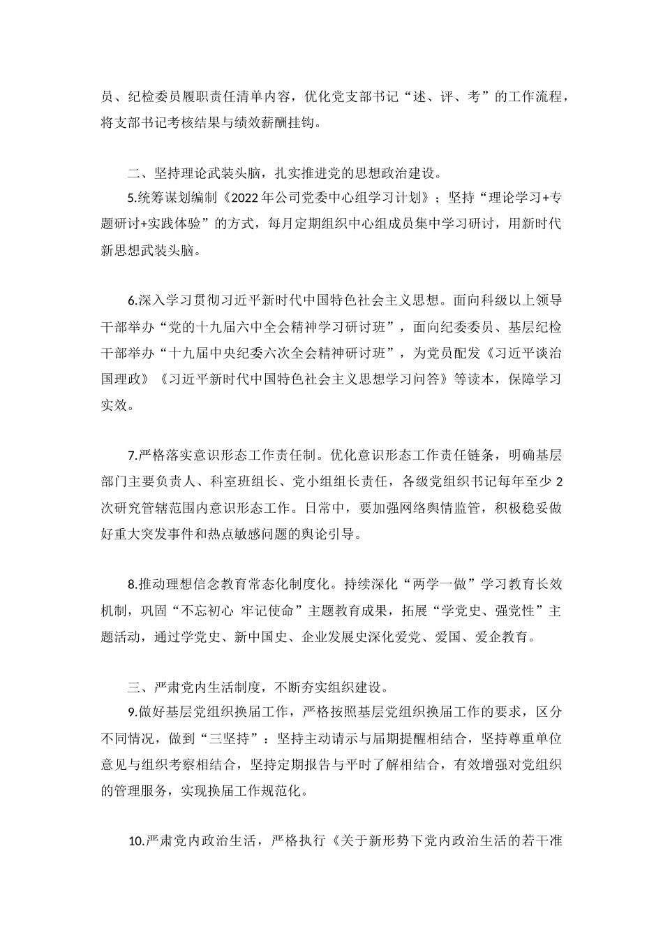 国企2022年党建及党风廉政建设工作计划范例.docx_第2页