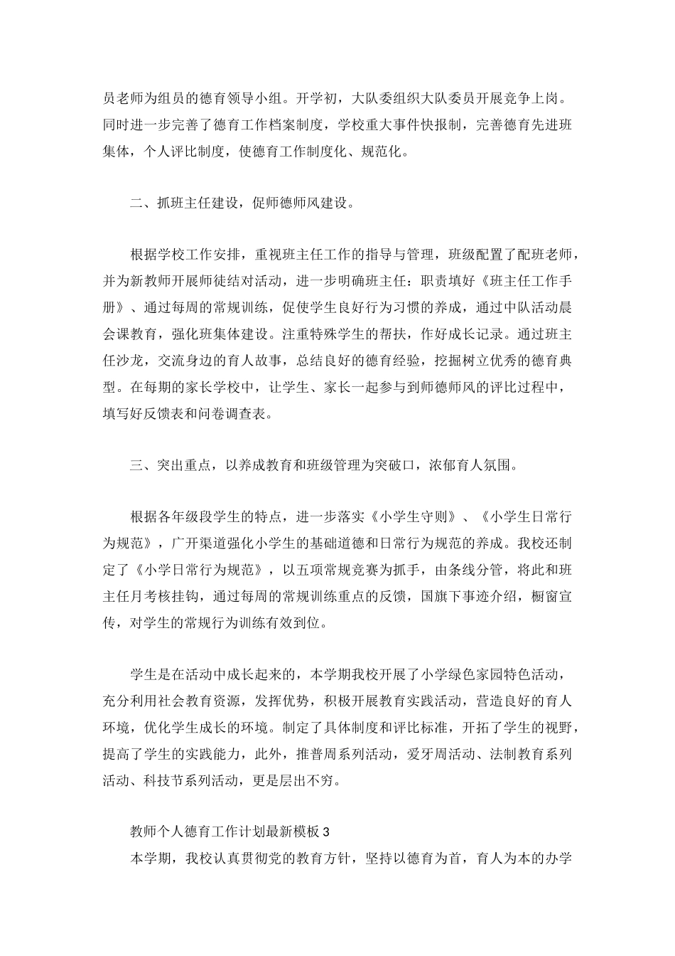 教师个人德育工作计划最新模板3篇.docx_第3页