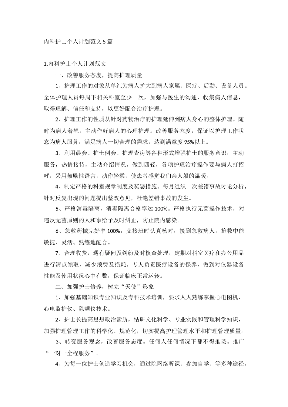 内科护士个人计划范文5篇.docx_第1页