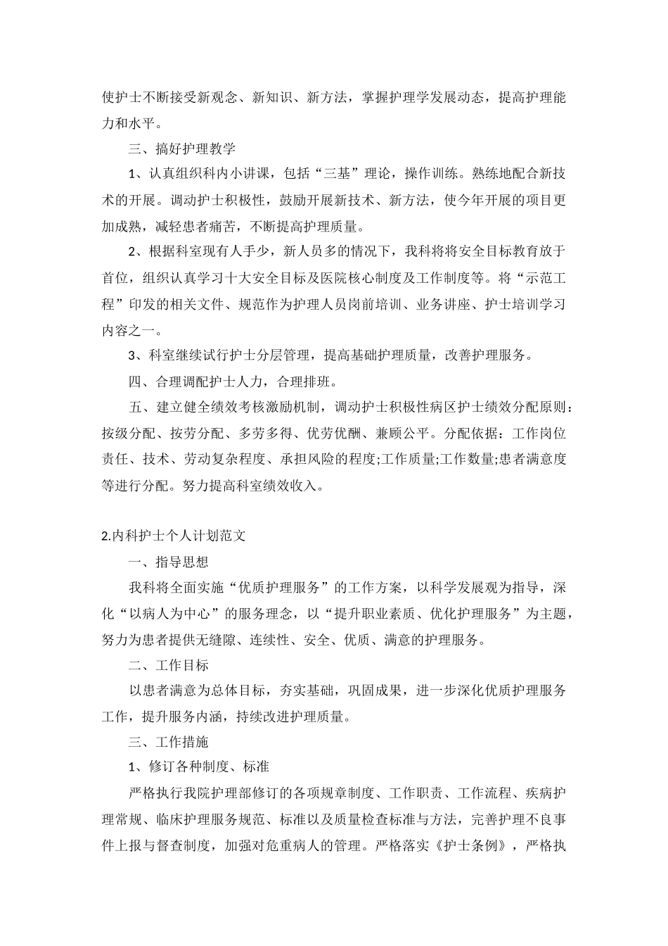 内科护士个人计划范文5篇.docx_第2页