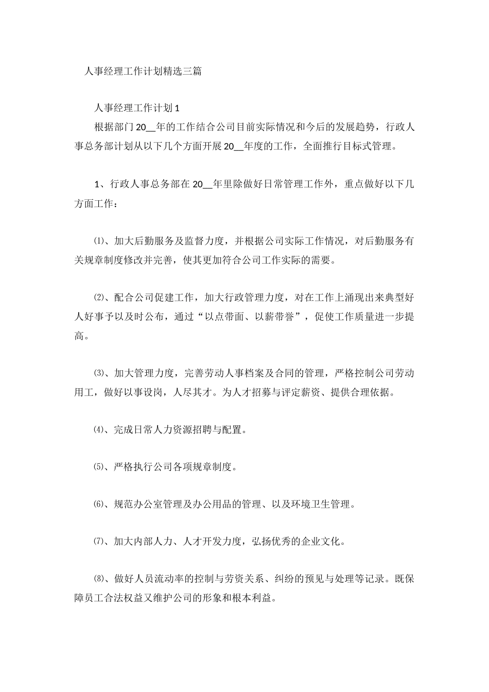 人事经理工作计划精选三篇.docx_第1页