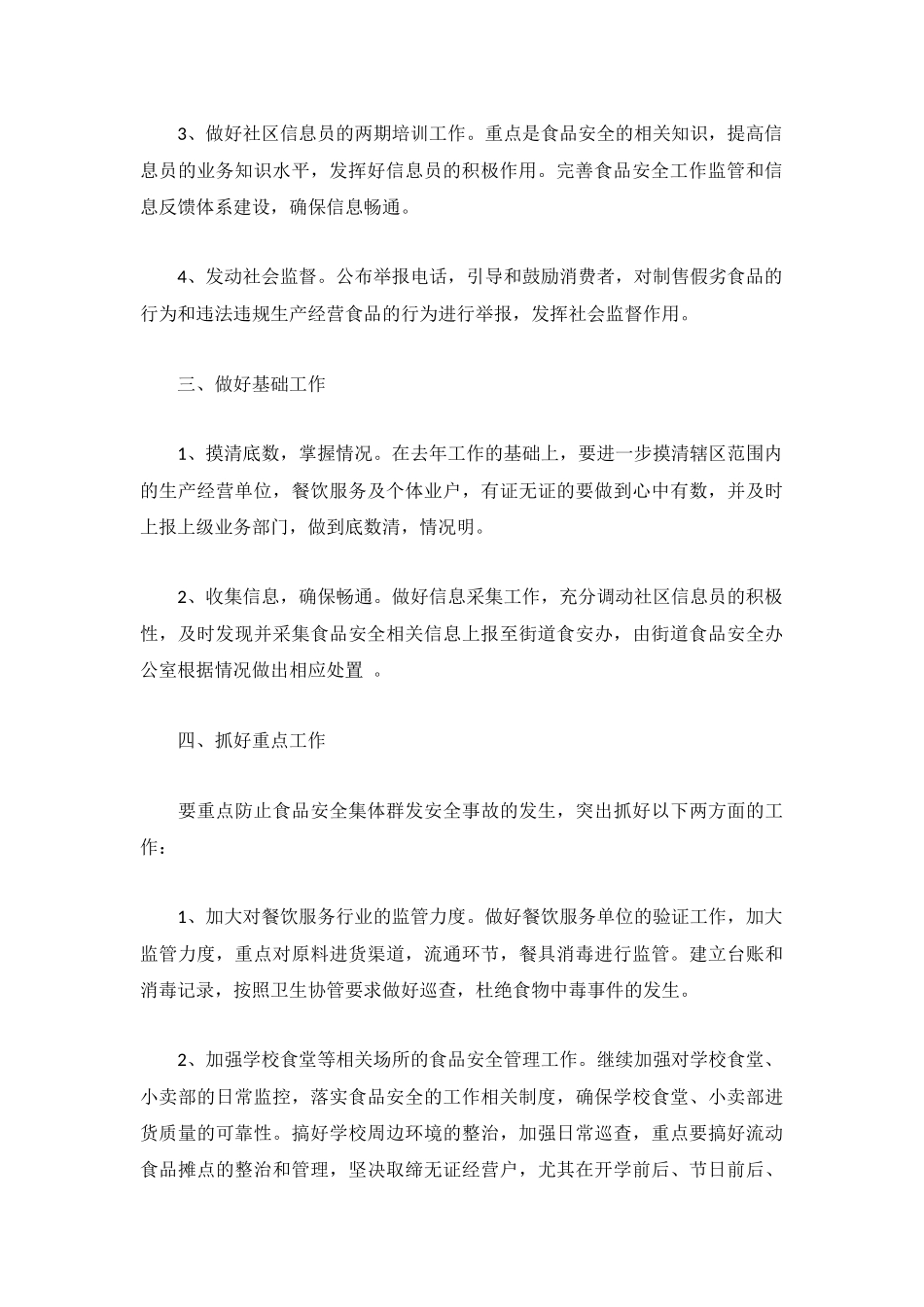 食品安全工作计划优秀模板合集.docx_第2页