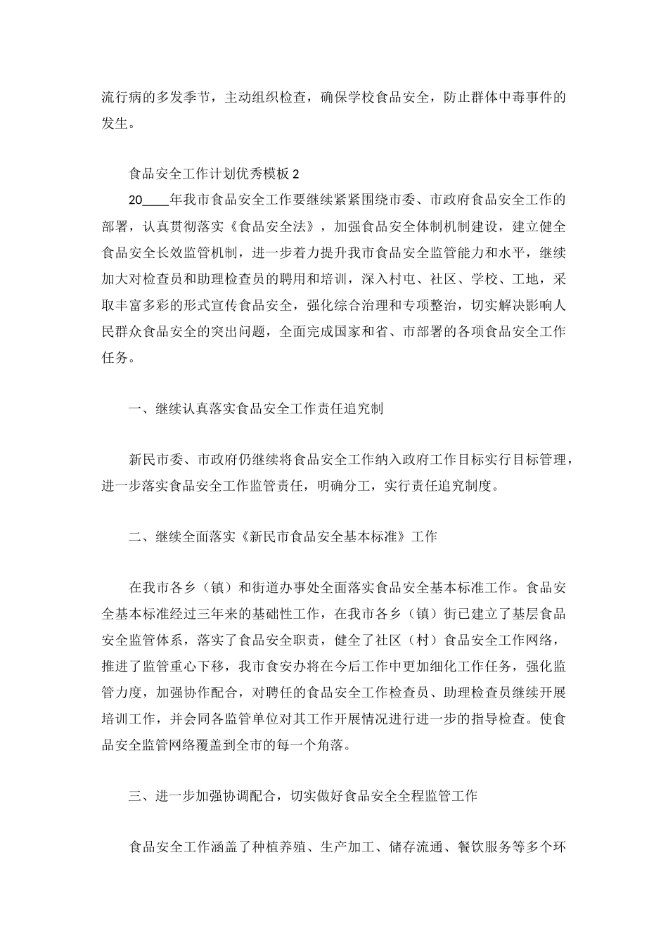 食品安全工作计划优秀模板合集.docx_第3页