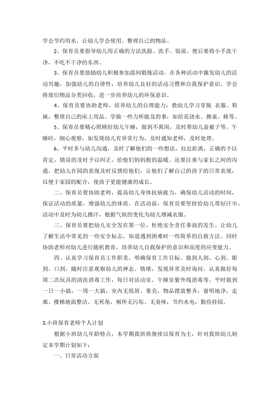 小班保育老师个人计划5篇.docx_第3页