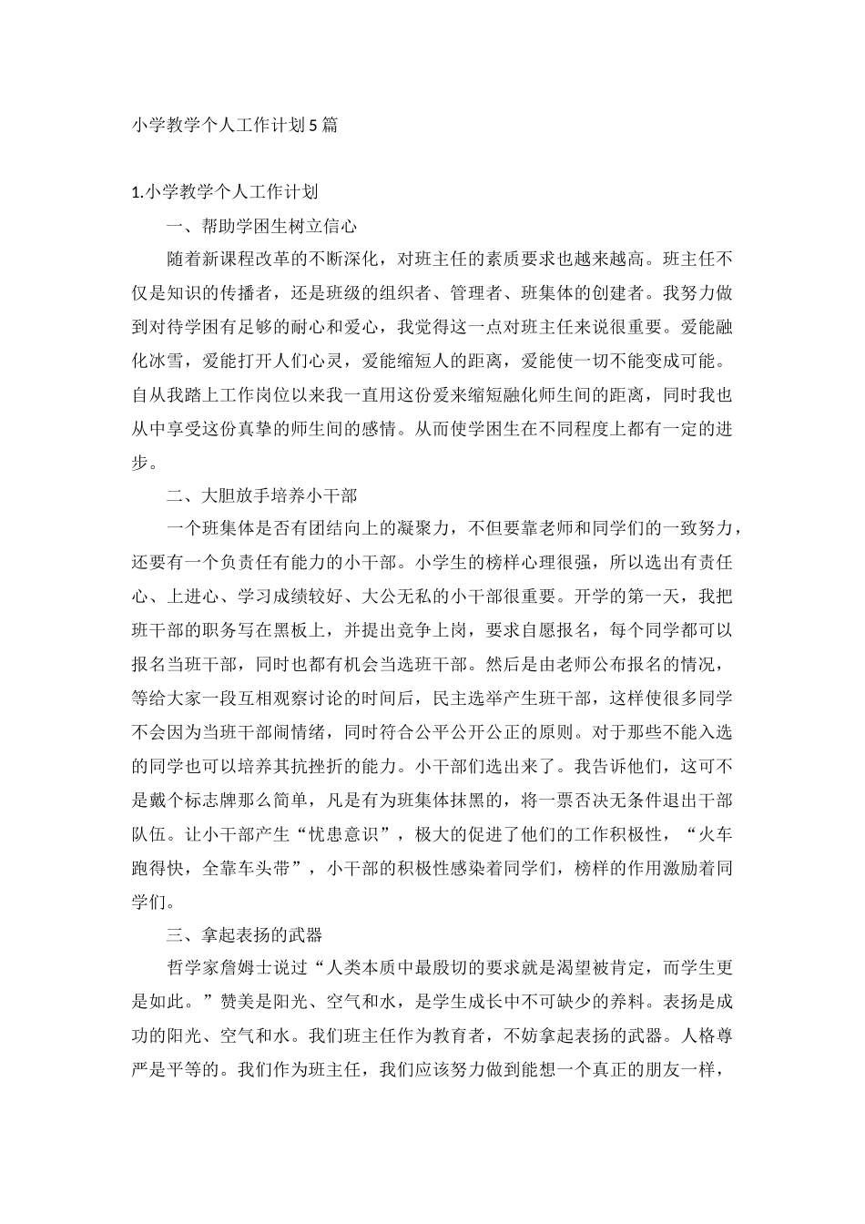 小学教学个人工作计划5篇.docx_第1页