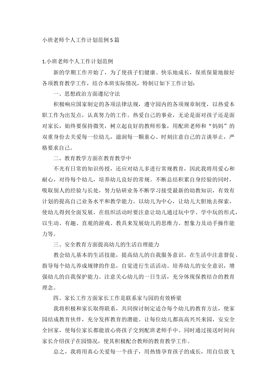 小班老师个人工作计划范例5篇.docx_第1页