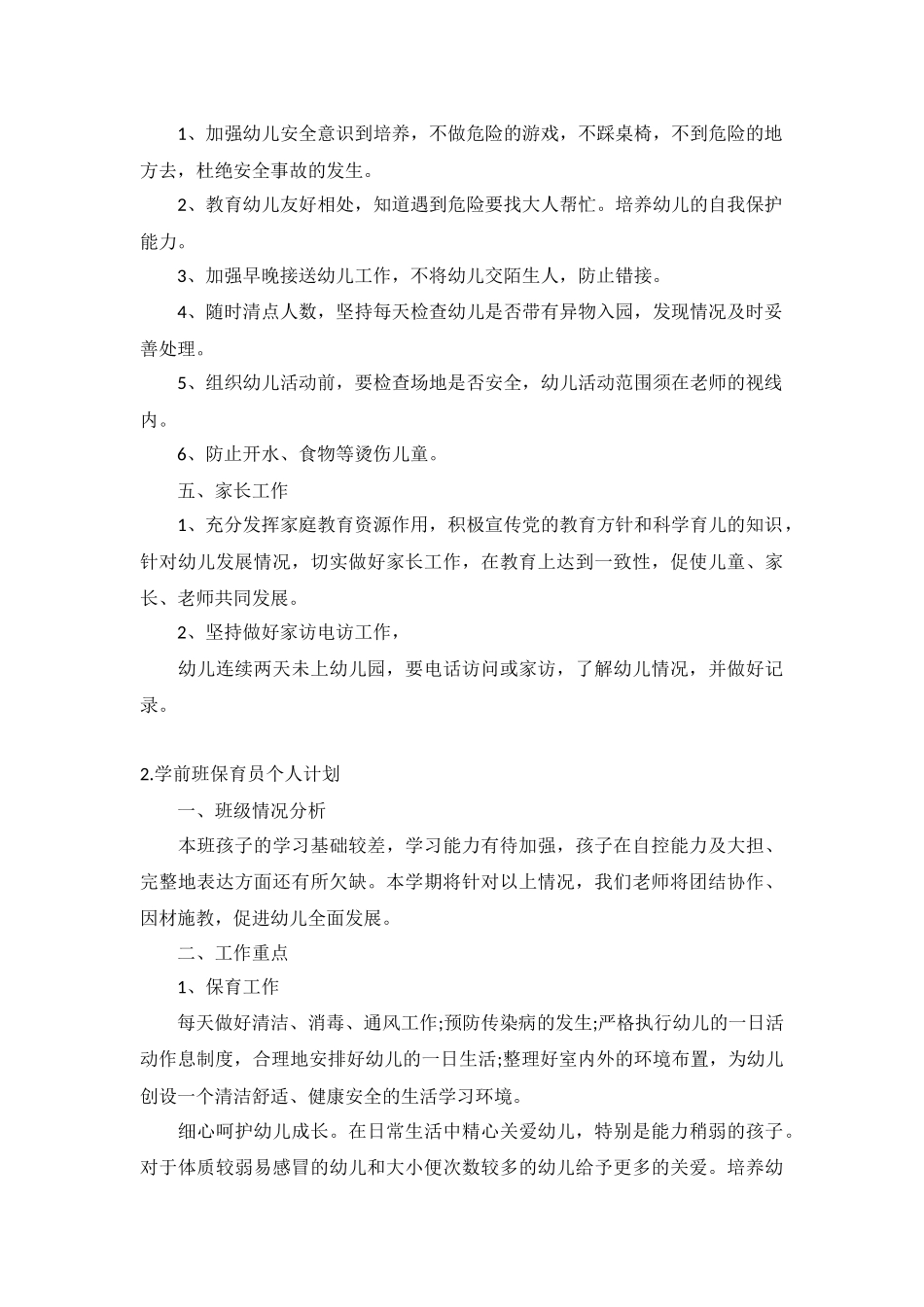 学前班保育员个人计划5篇.docx_第2页