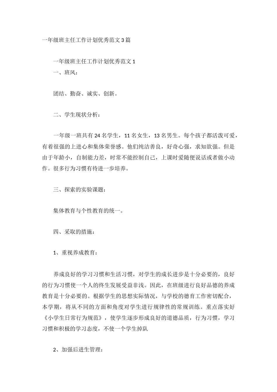 一年级班主任工作计划优秀范文3篇.docx_第1页