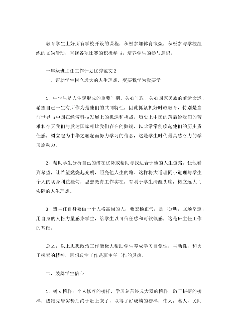 一年级班主任工作计划优秀范文3篇.docx_第3页