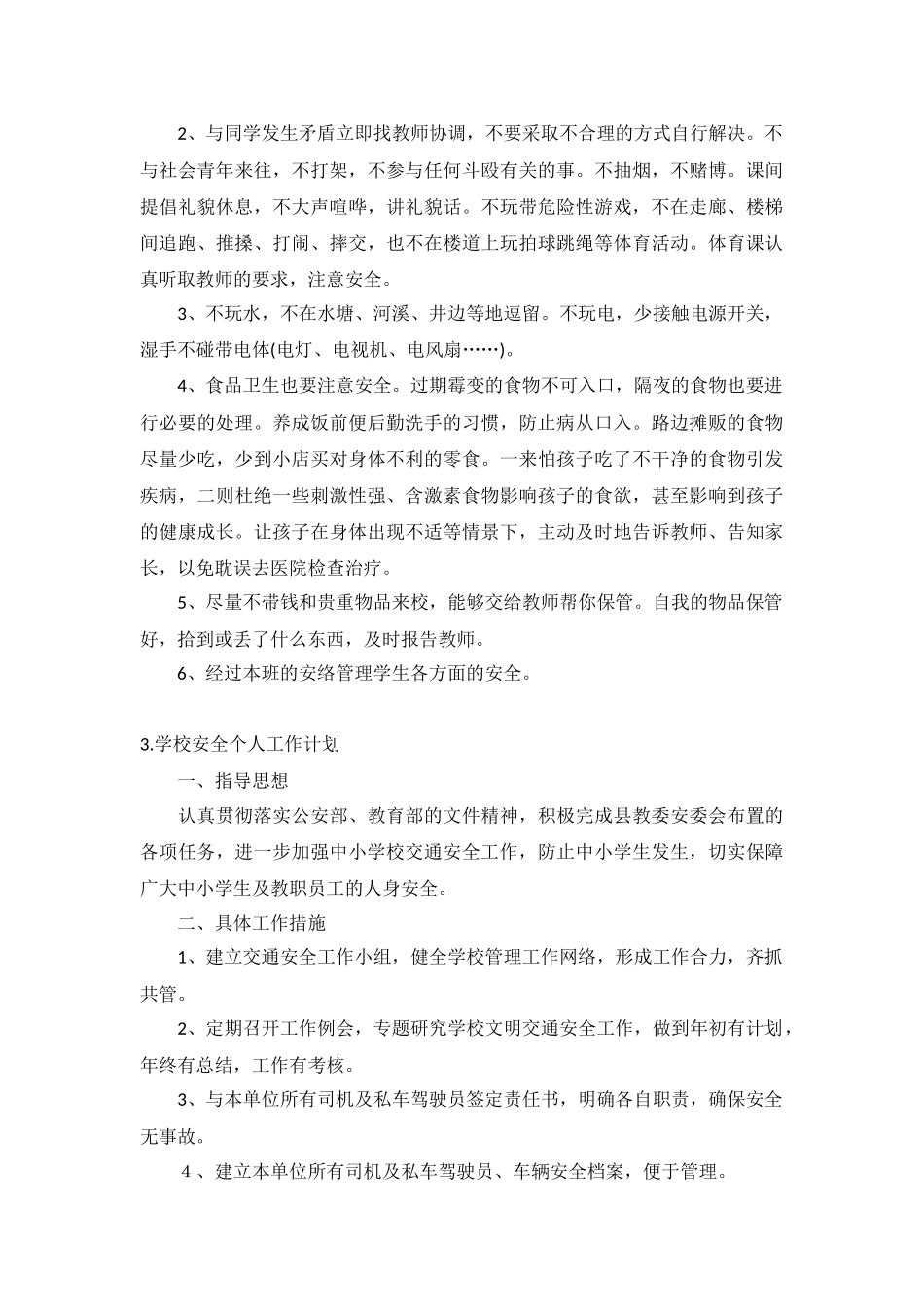 学校安全个人工作计划5篇.docx_第2页