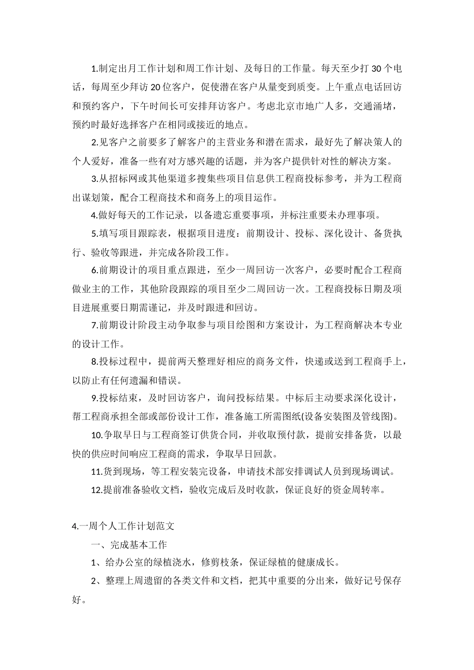 一周个人工作计划范文5篇.docx_第3页