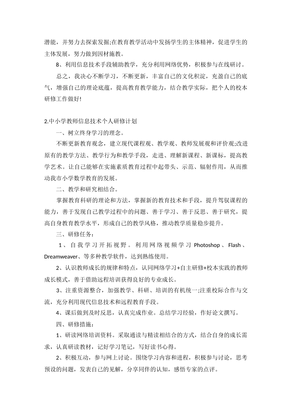 中小学教师信息技术个人研修计划10篇.docx_第2页