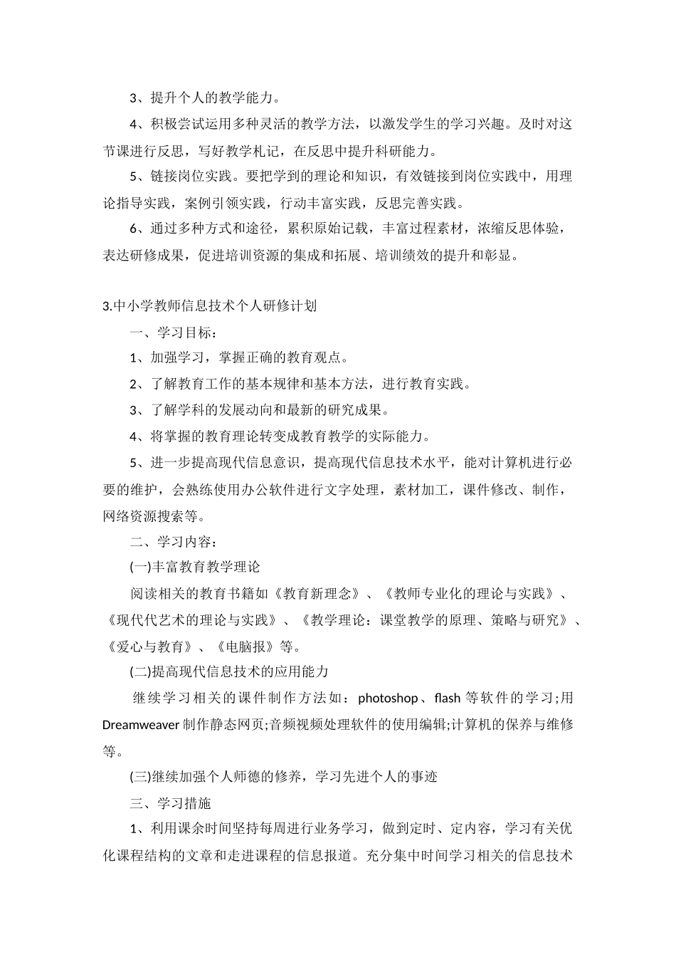 中小学教师信息技术个人研修计划10篇.docx_第3页