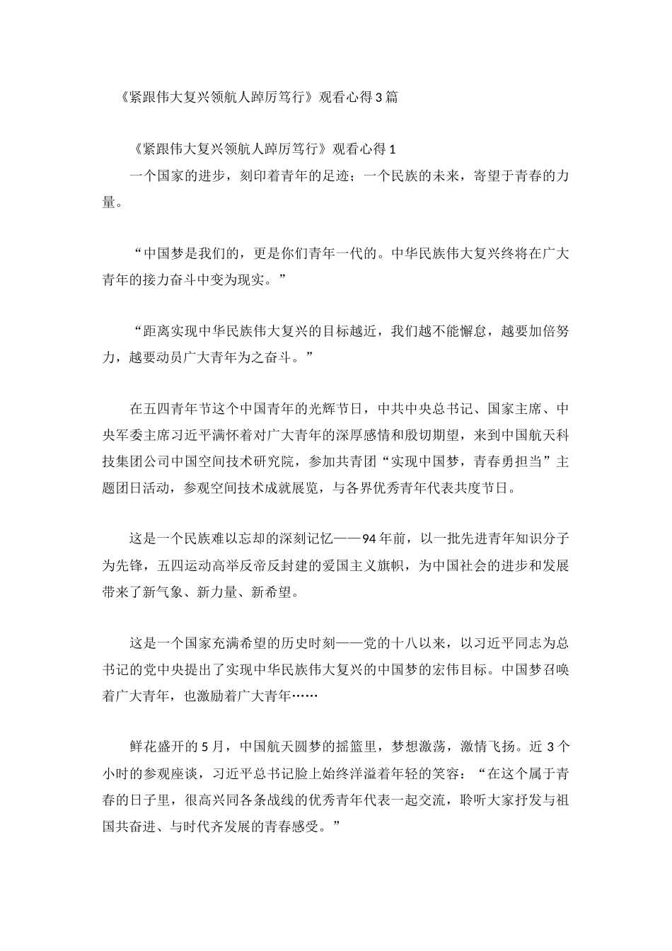 《紧跟伟大复兴领航人踔厉笃行》观看心得3篇.docx_第1页