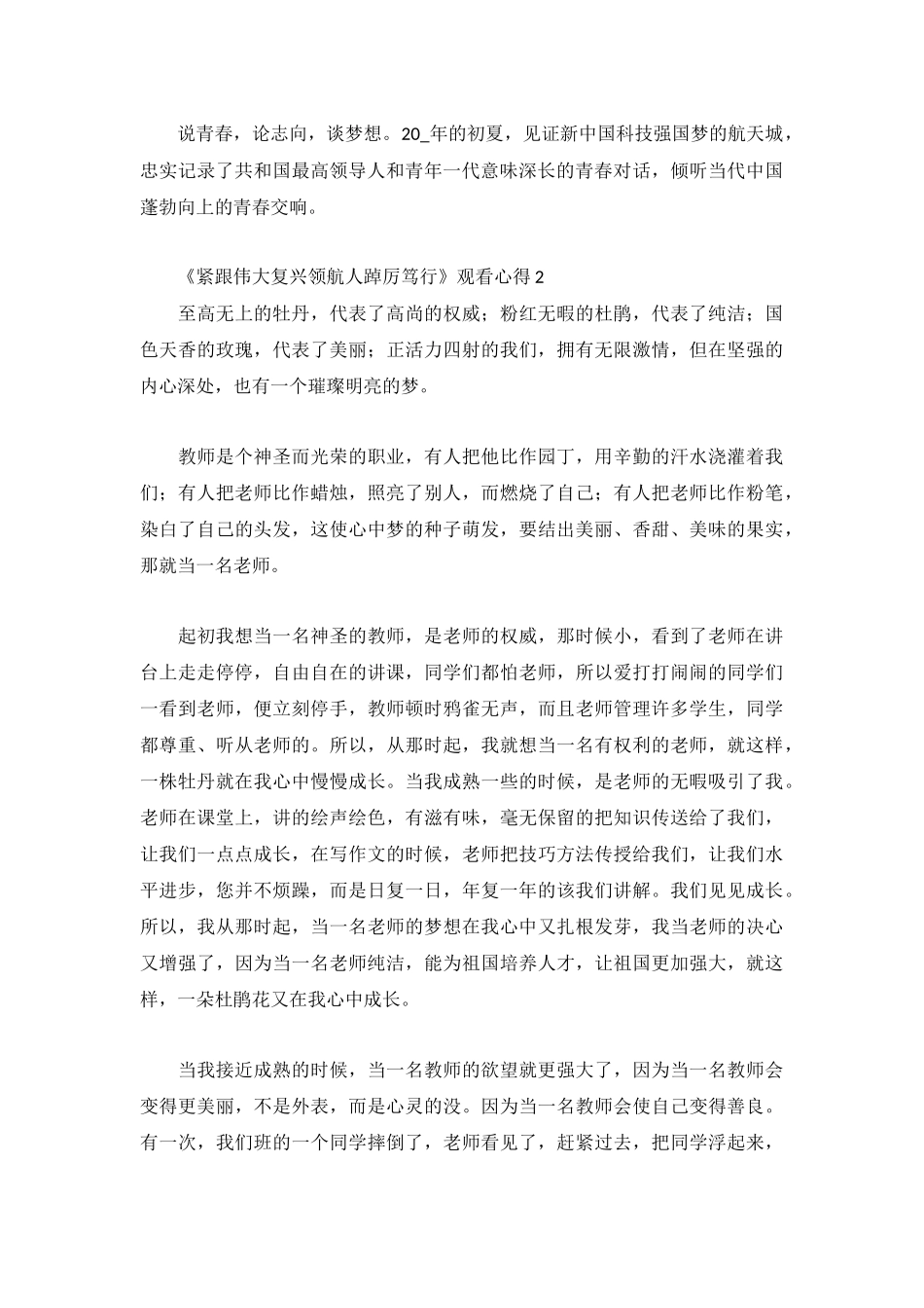 《紧跟伟大复兴领航人踔厉笃行》观看心得3篇.docx_第2页