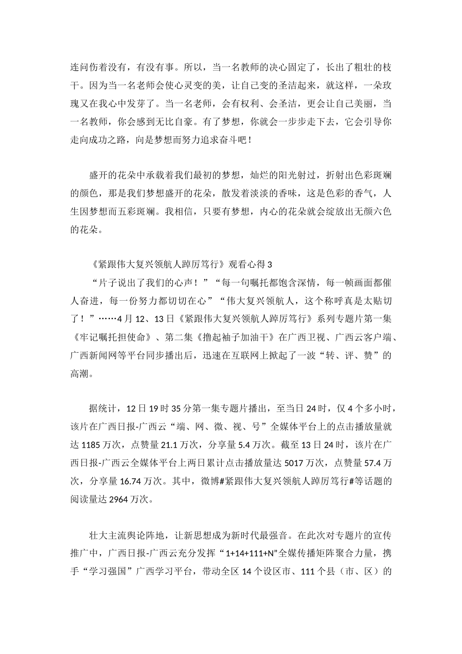 《紧跟伟大复兴领航人踔厉笃行》观看心得3篇.docx_第3页