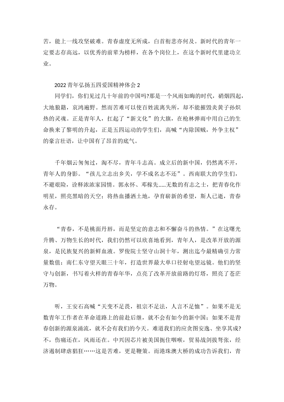 2022青年弘扬五四爱国精神体会3篇.docx_第2页