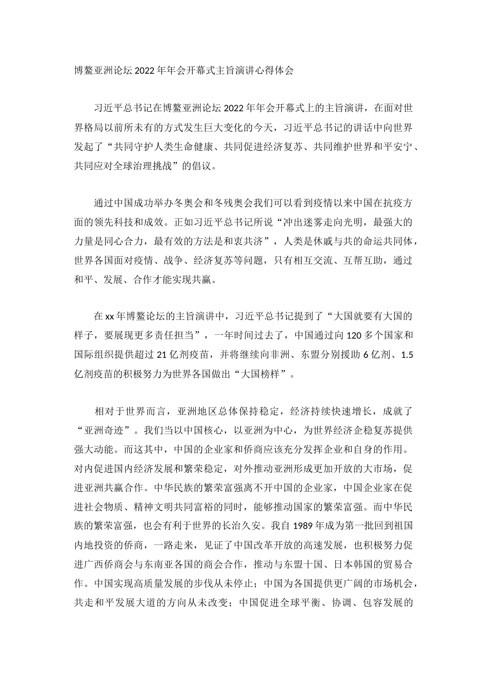 博鳌亚洲论坛2022年年会开幕式主旨演讲心得体会.docx_第1页