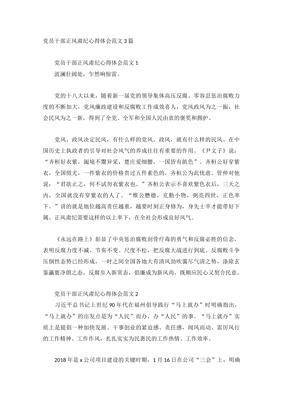 党员干部正风肃纪心得体会范文3篇.docx_第1页