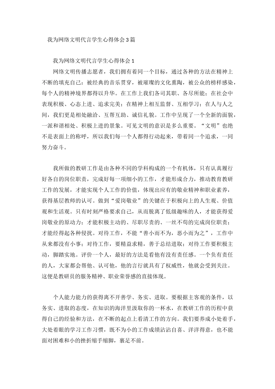 我为网络文明代言学生心得体会3篇.docx_第1页