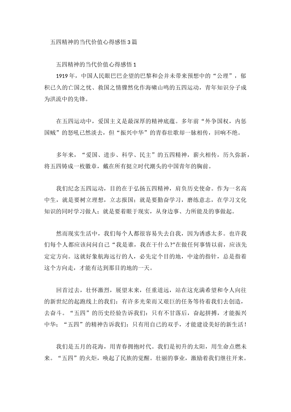 五四精神的当代价值心得感悟3篇.docx_第1页