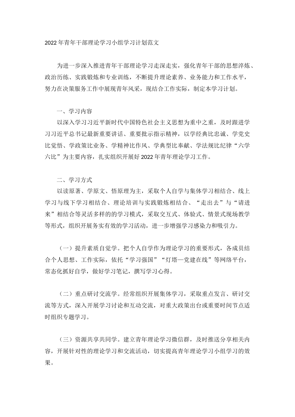 2022年青年干部理论学习小组学习计划范文.docx_第1页