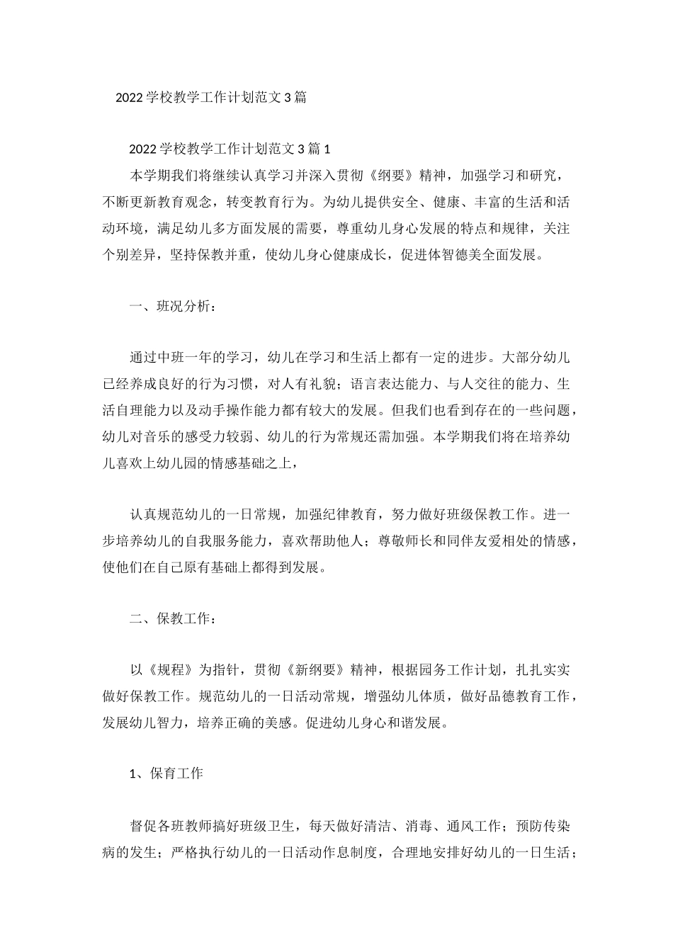 2022学校教学工作计划范文3篇.docx_第1页