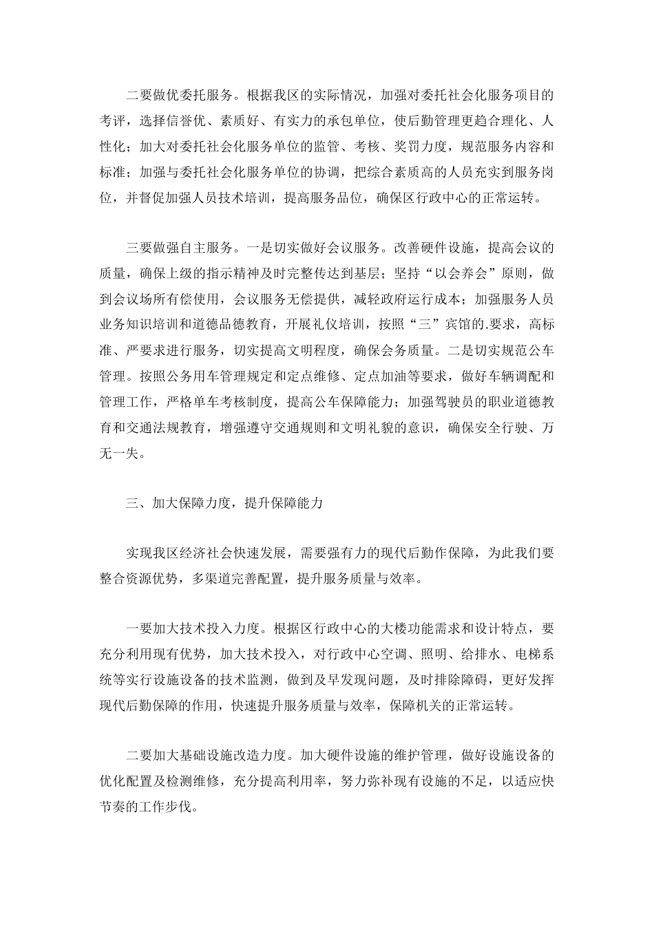 2022机关后勤工作计划范文3篇.docx_第2页