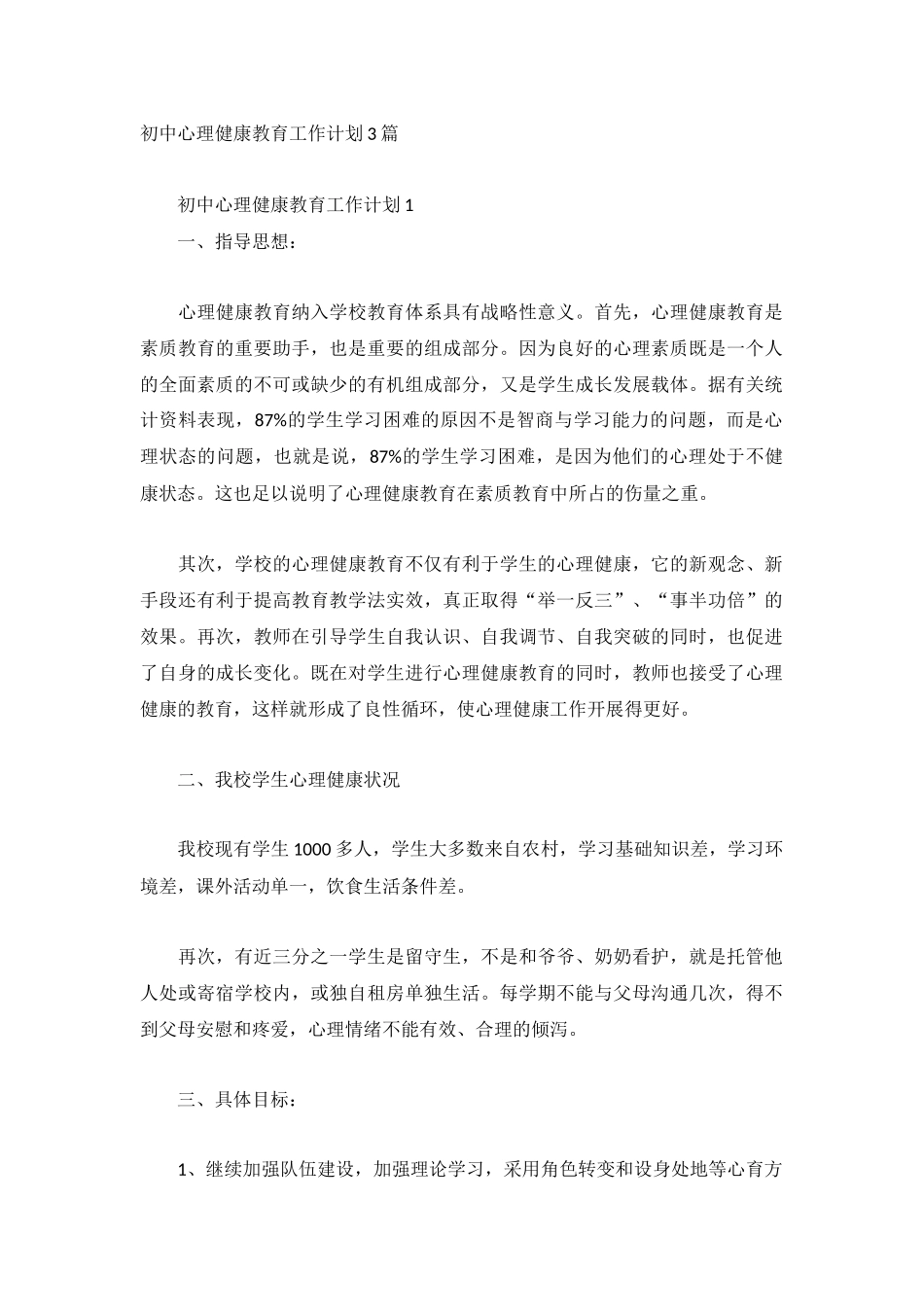初中心理健康教育工作计划3篇.docx_第1页