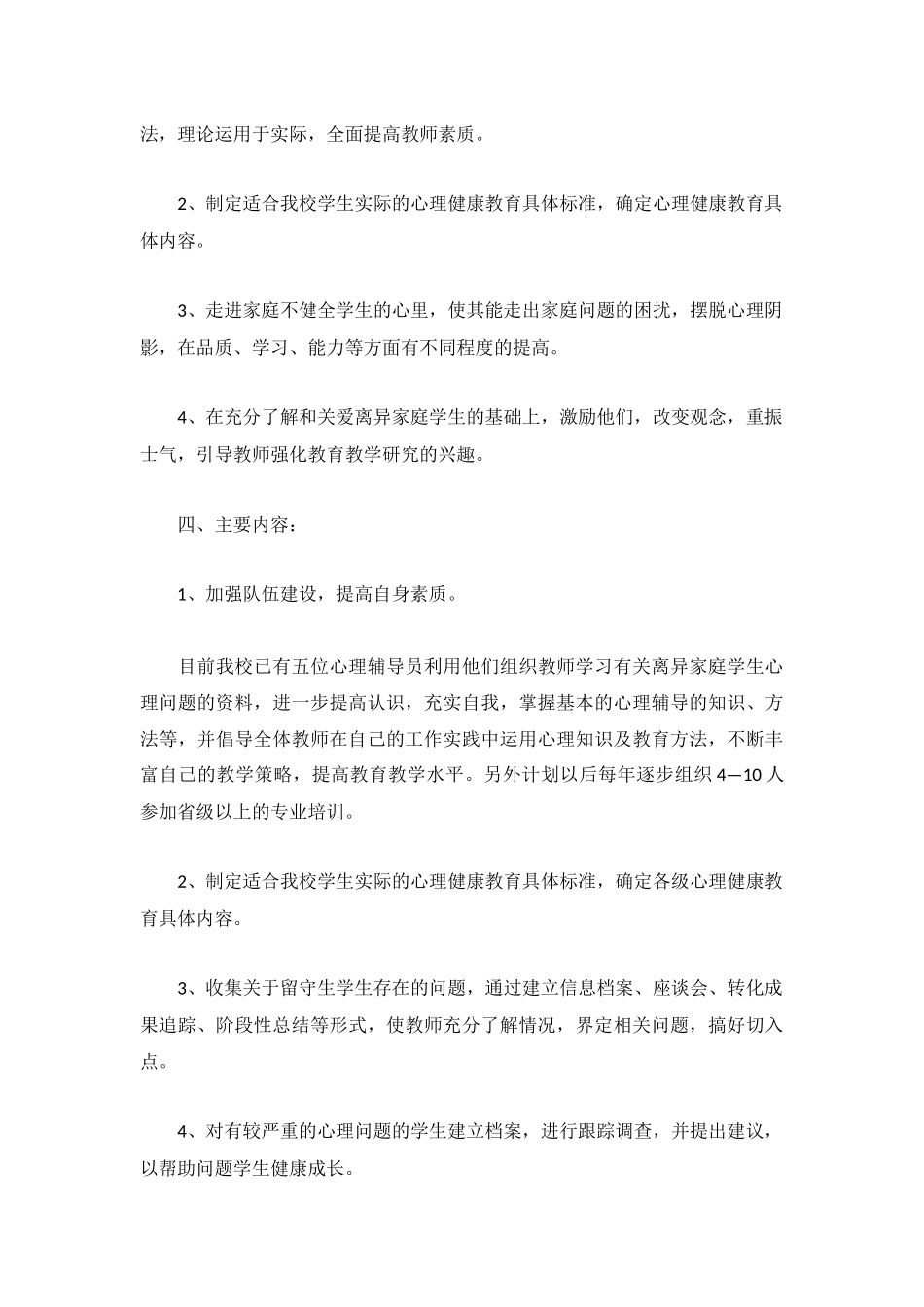 初中心理健康教育工作计划3篇.docx_第2页