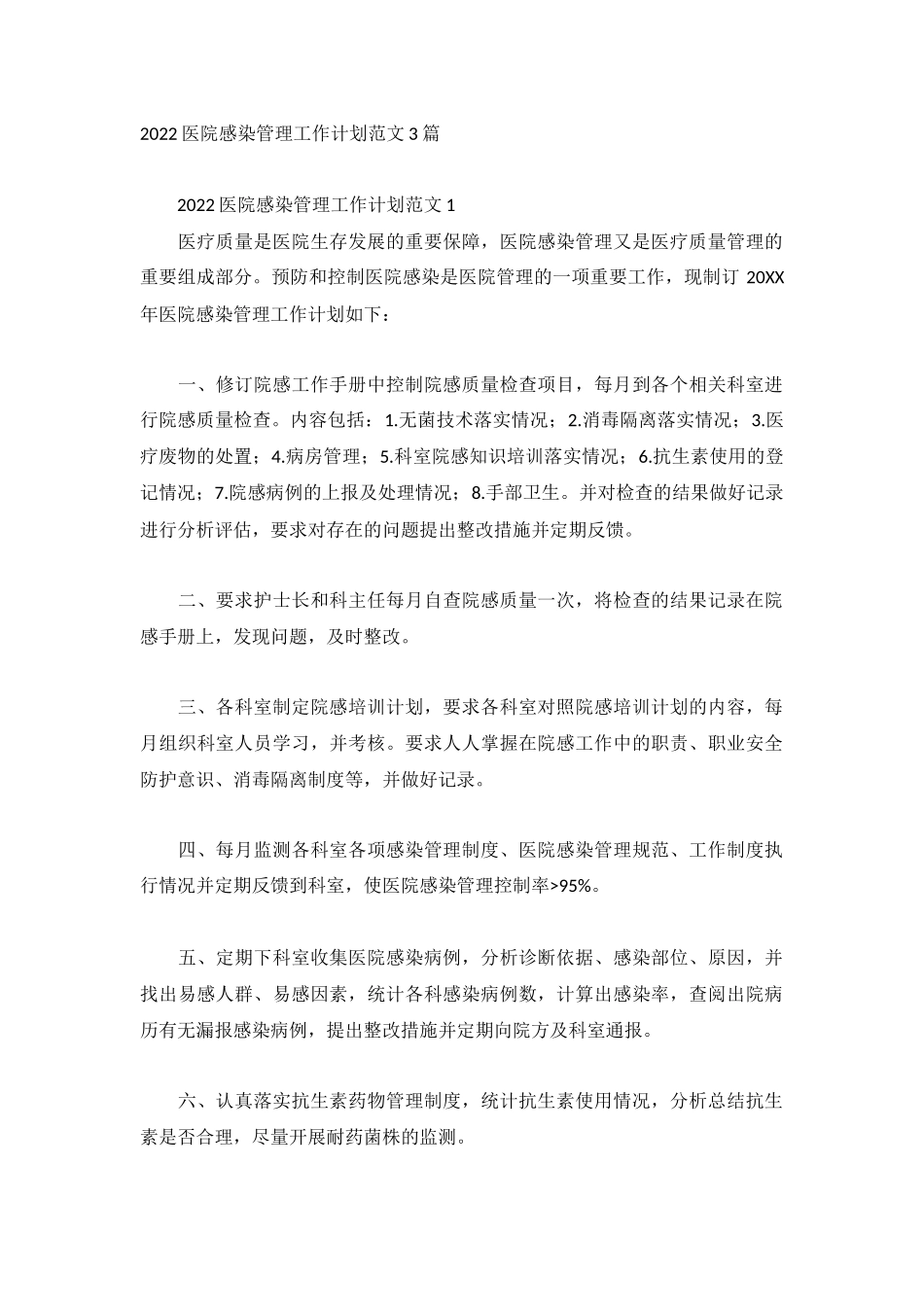 2022医院感染管理工作计划范文3篇.docx_第1页