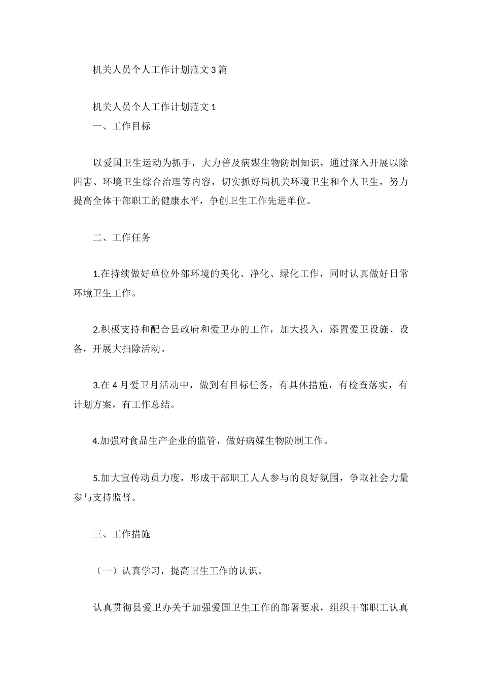 机关人员个人工作计划范文3篇.docx_第1页