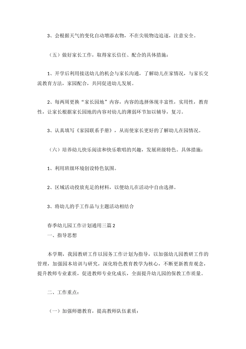 春季幼儿园工作计划通用三篇.docx_第3页