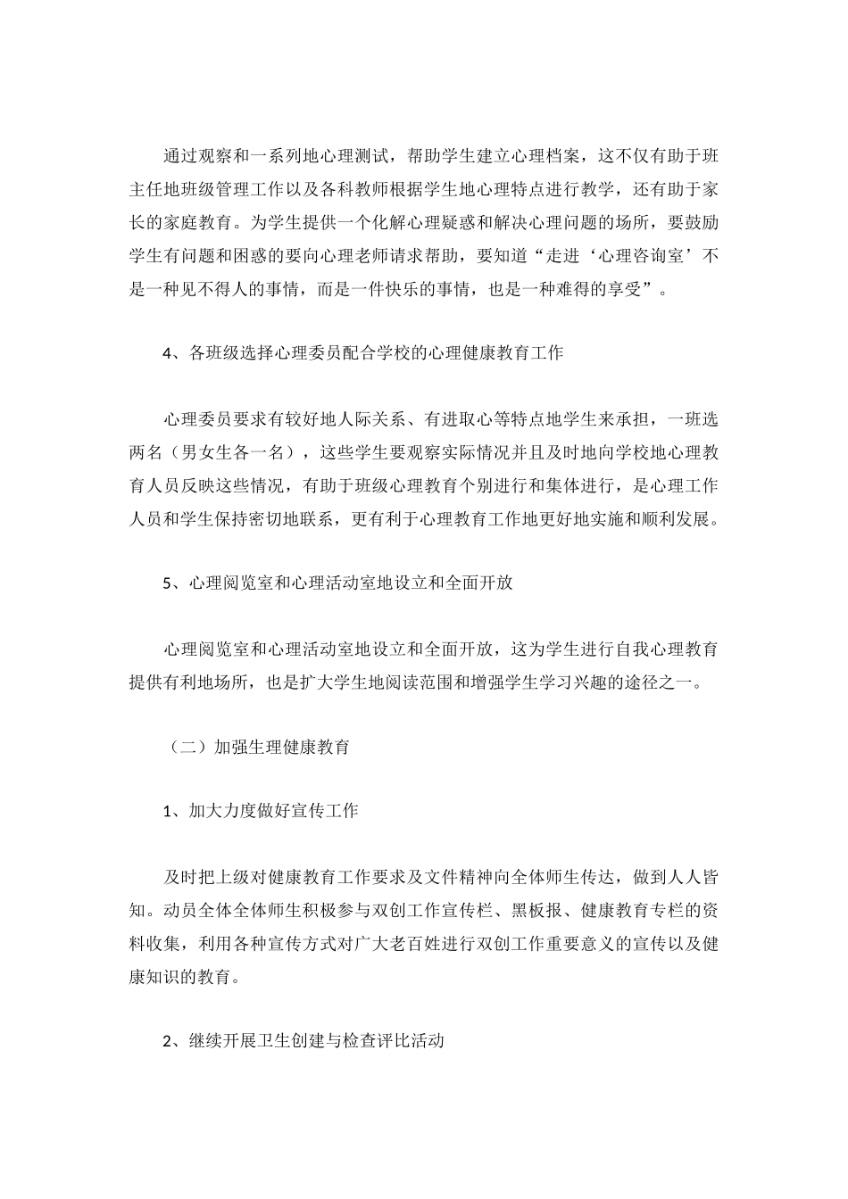 学校针对学生心理健康工作计划3篇.docx_第3页
