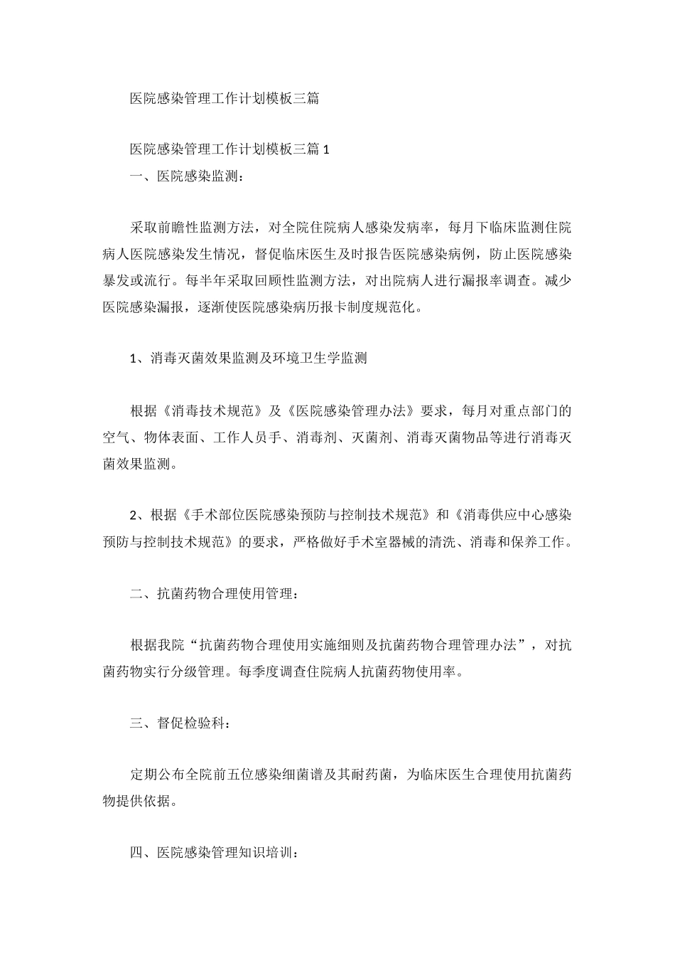 医院感染管理工作计划模板三篇.docx_第1页