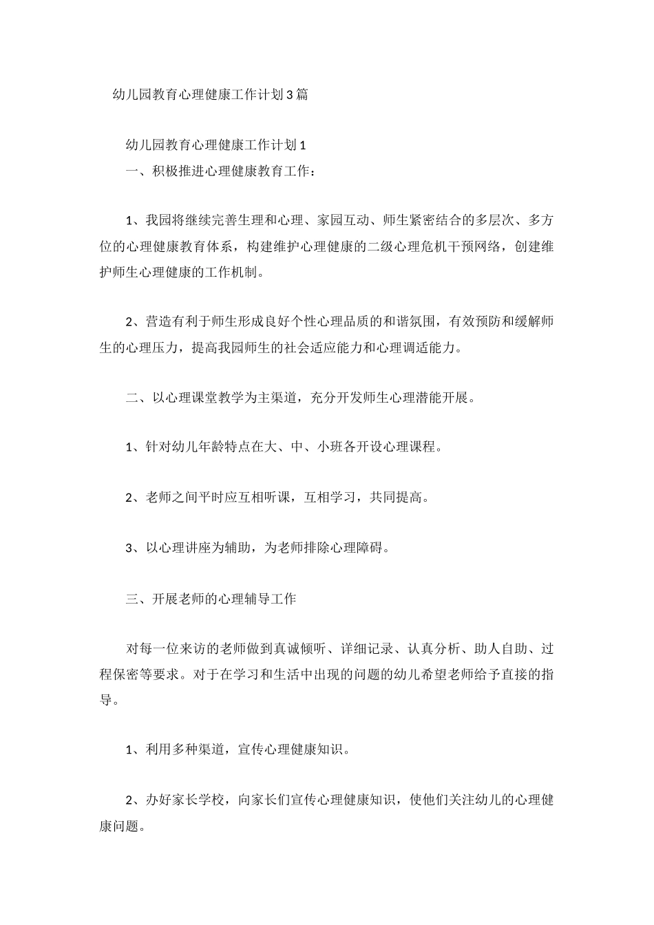 幼儿园教育心理健康工作计划3篇.docx_第1页