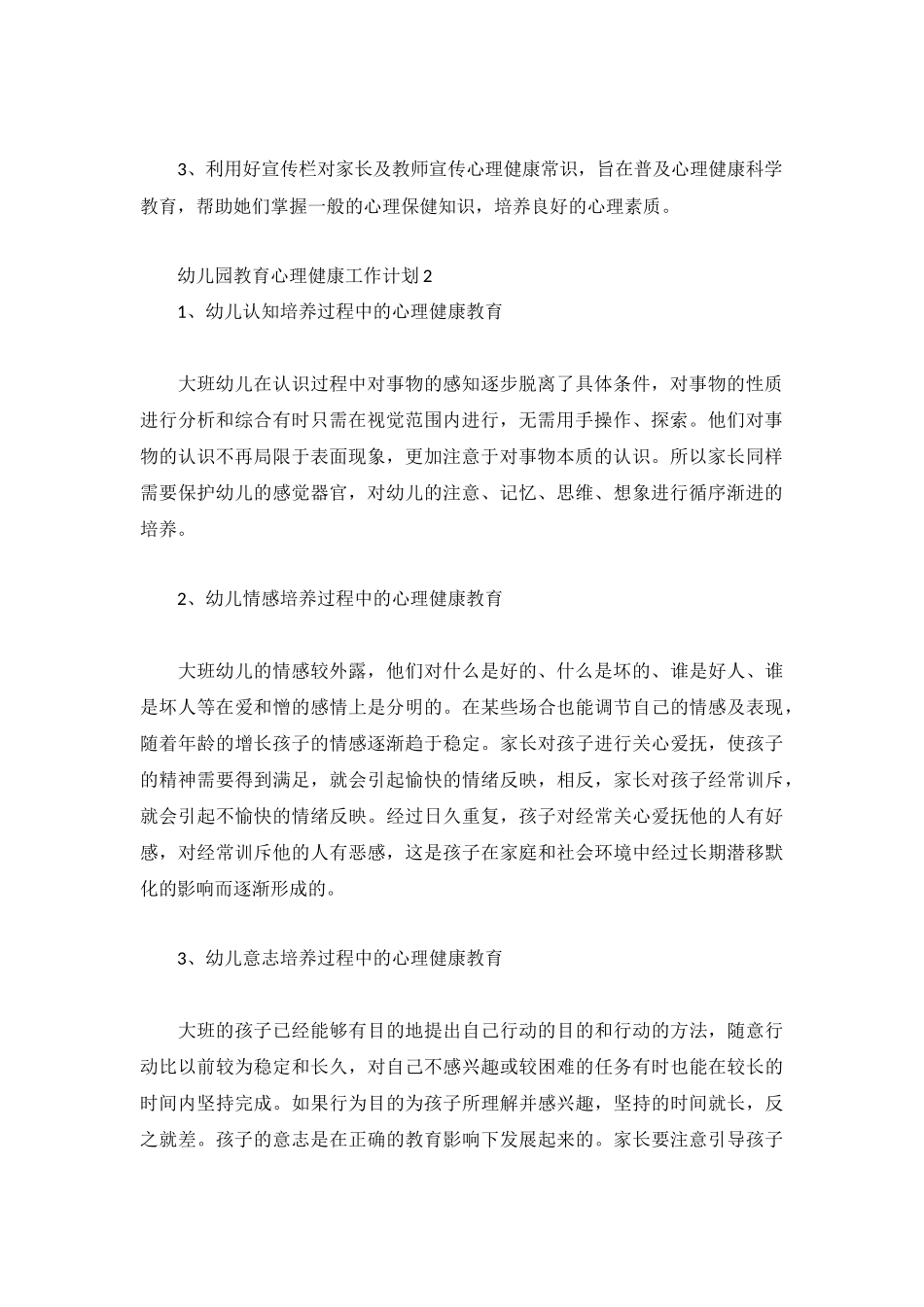 幼儿园教育心理健康工作计划3篇.docx_第2页