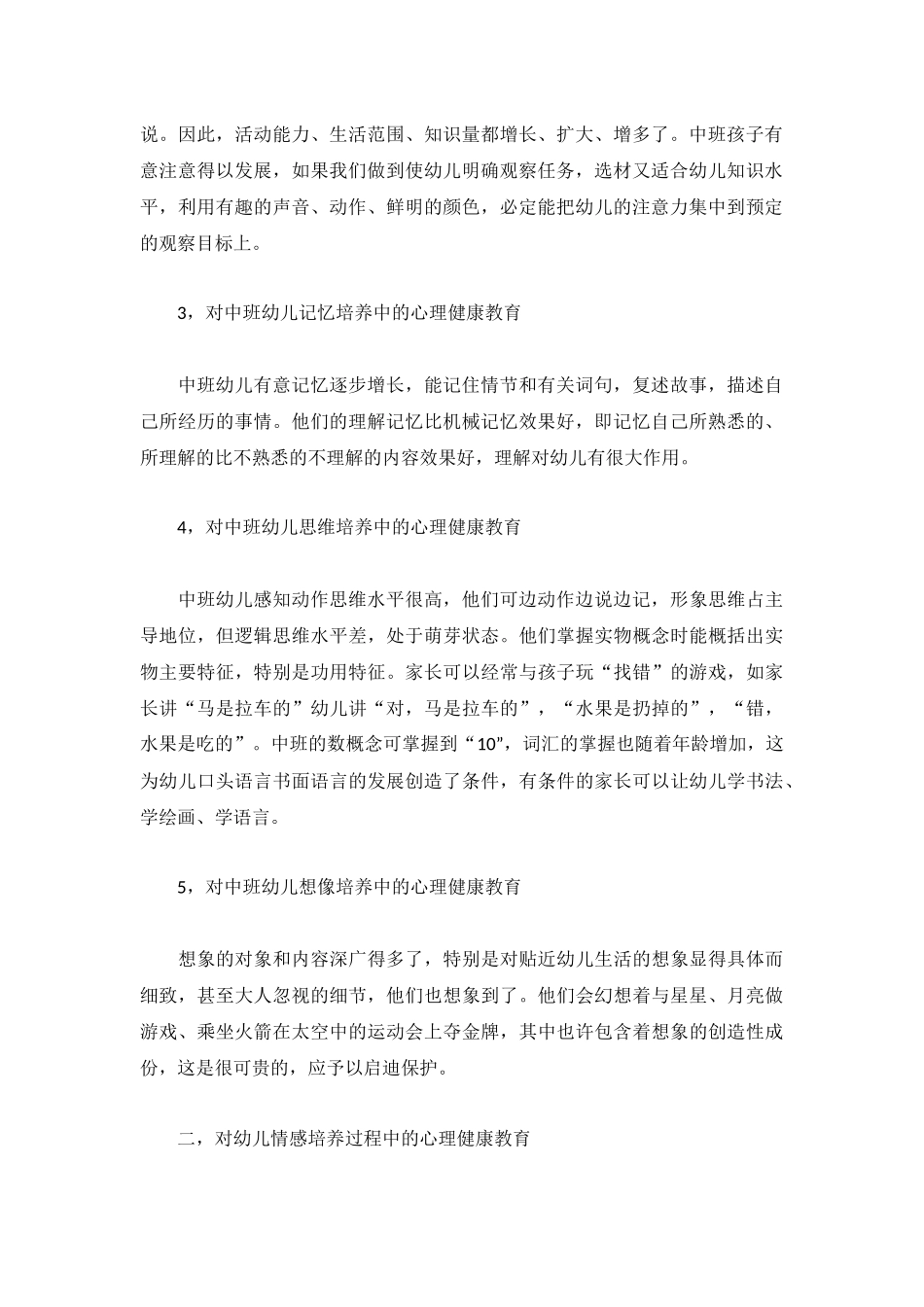 针对幼儿心理健康工作计划3篇.docx_第2页