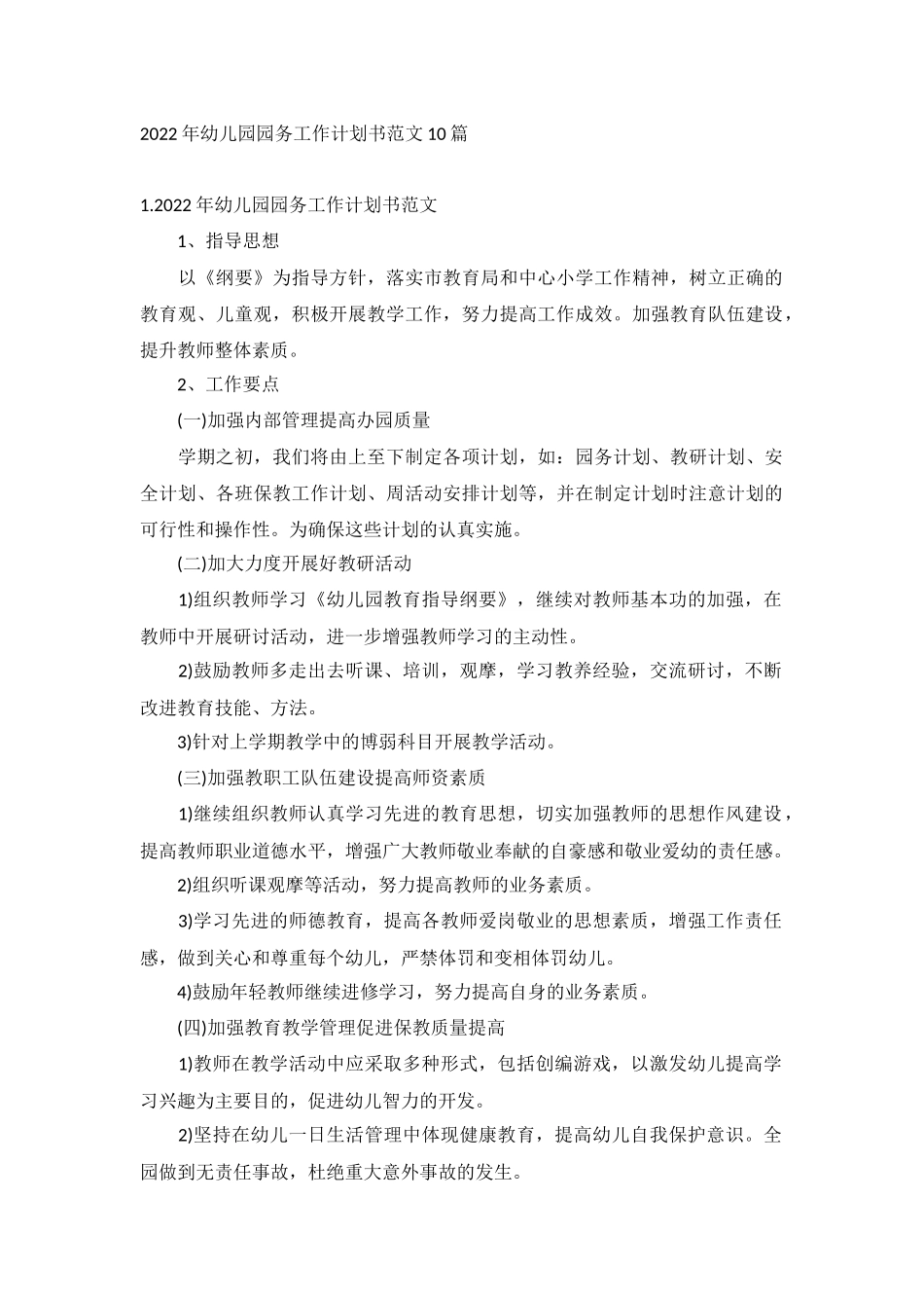2022年幼儿园园务工作计划书范文10篇.docx_第1页