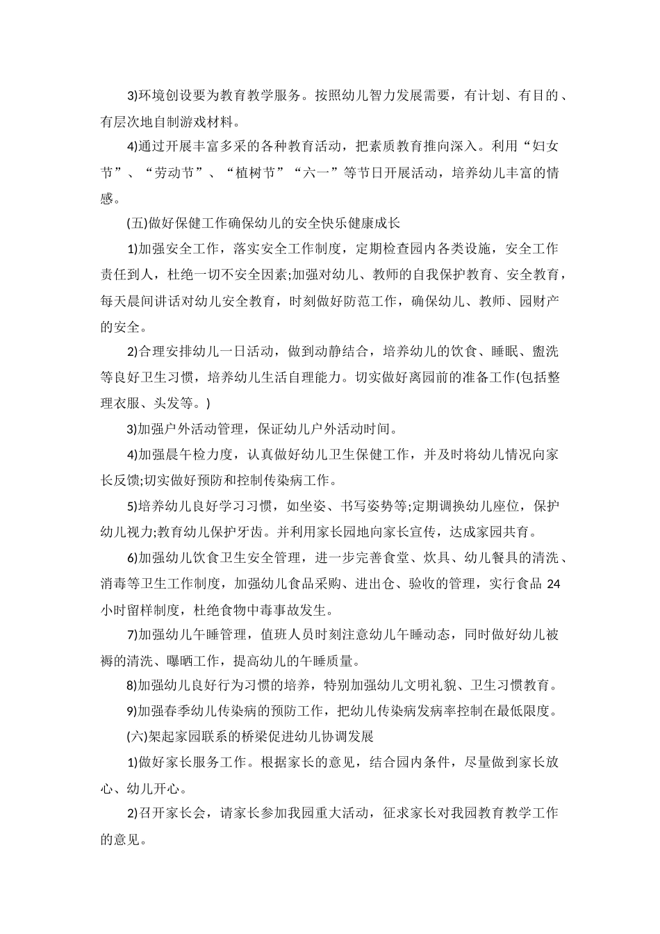 2022年幼儿园园务工作计划书范文10篇.docx_第2页