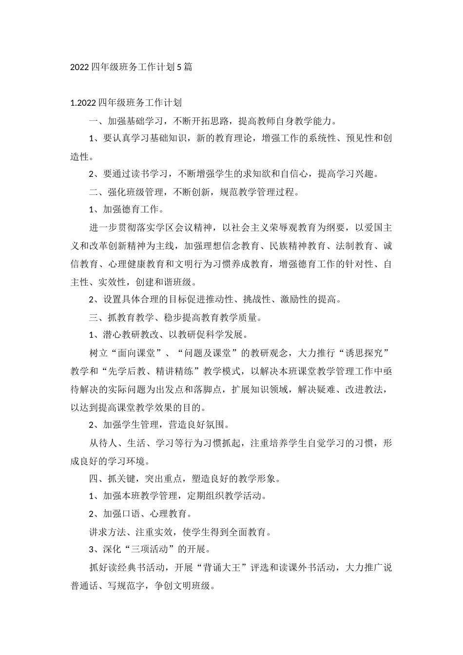 2022四年级班务工作计划5篇.docx_第1页