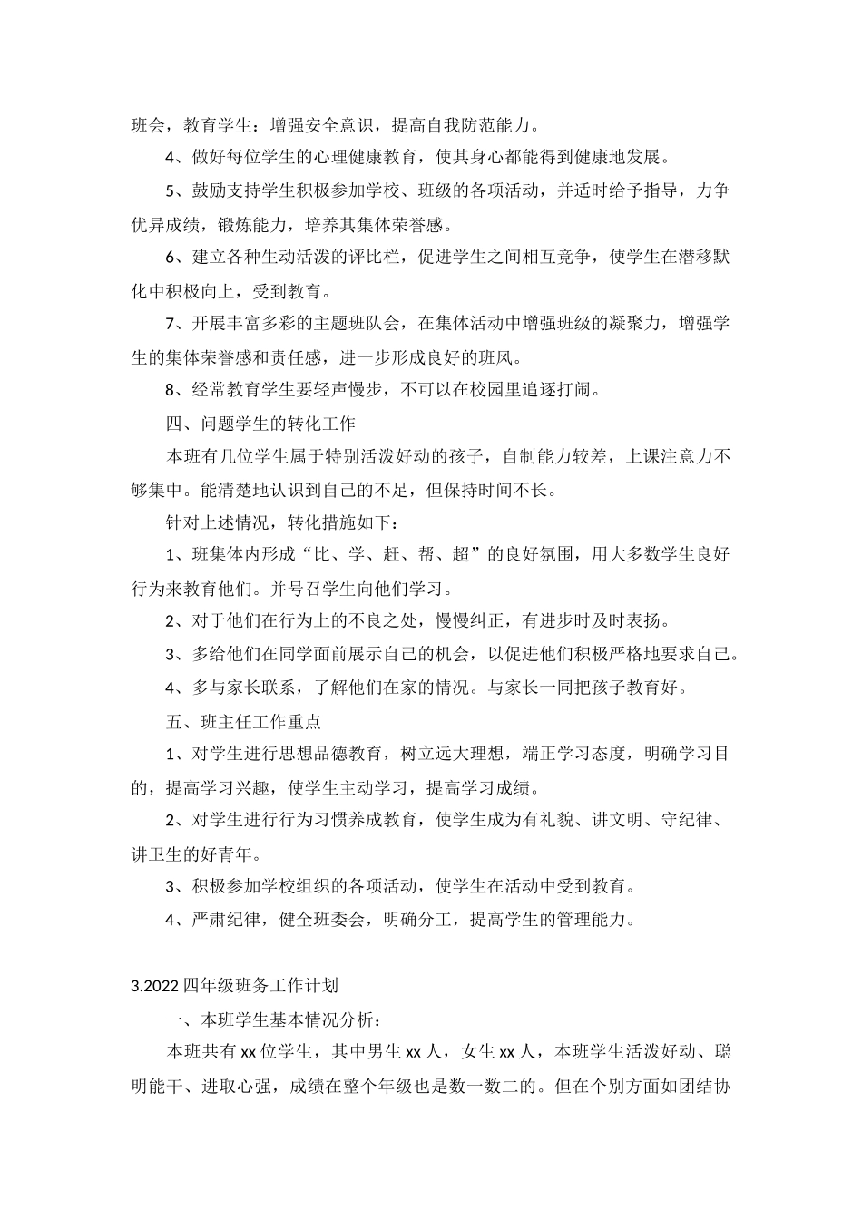 2022四年级班务工作计划5篇.docx_第3页