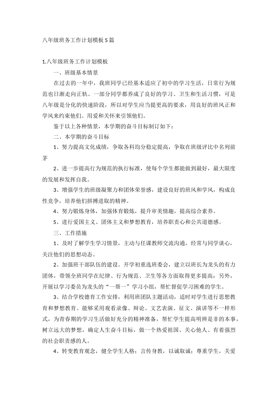 八年级班务工作计划模板5篇.docx_第1页