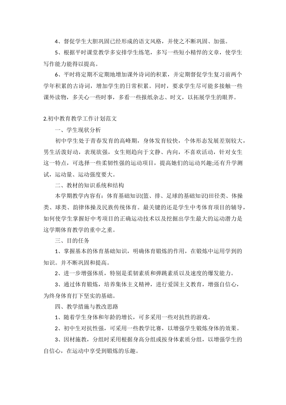 初中教育教学工作计划范文10篇.docx_第2页