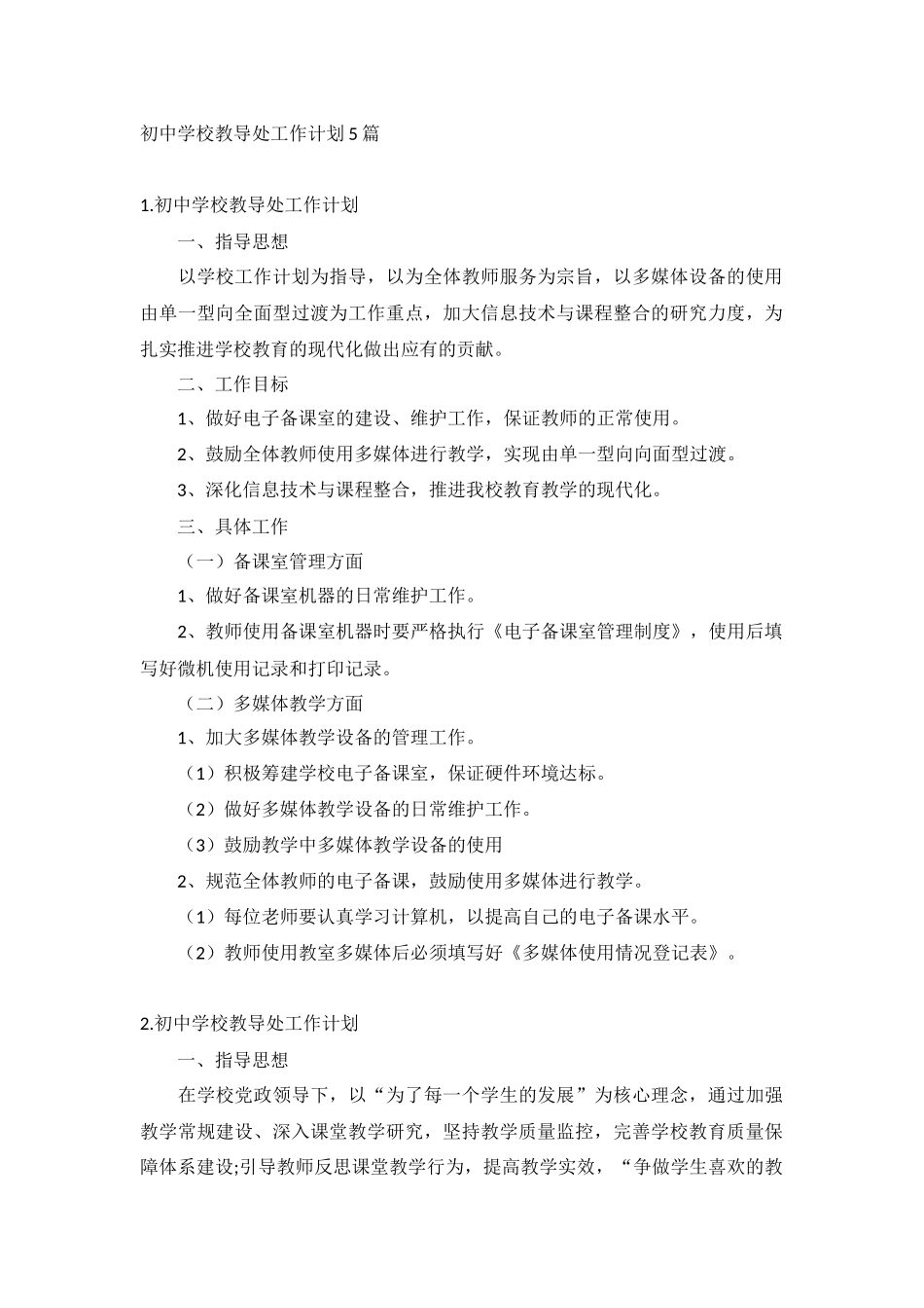 初中学校教导处工作计划5篇.docx_第1页
