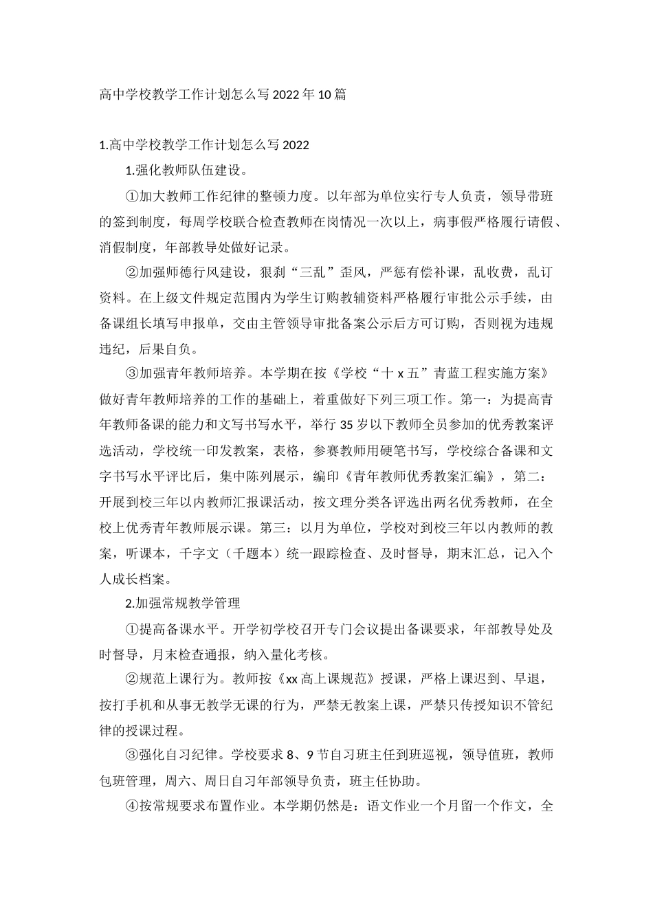 高中学校教学工作计划怎么写2022年10篇.docx_第1页